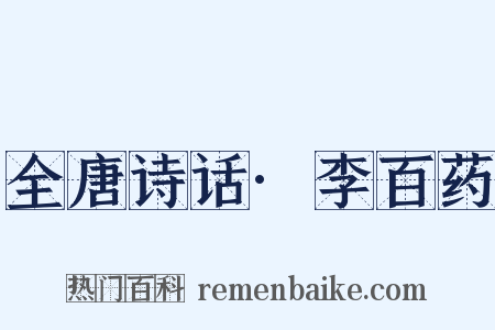 全唐诗话·李百药是什么意思的图片